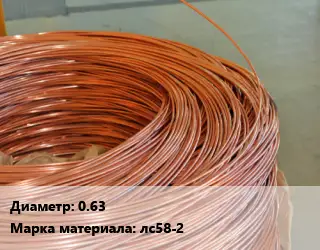 Латунная проволока 0.63 Марка: лс58-2